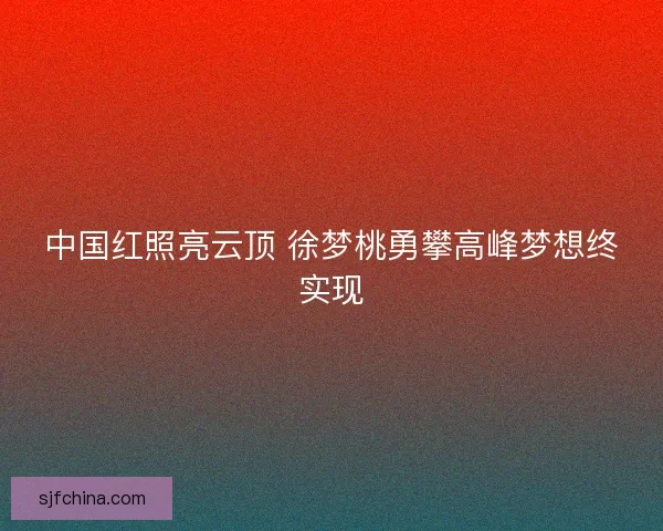 中国红照亮云顶 徐梦桃勇攀高峰梦想终实现